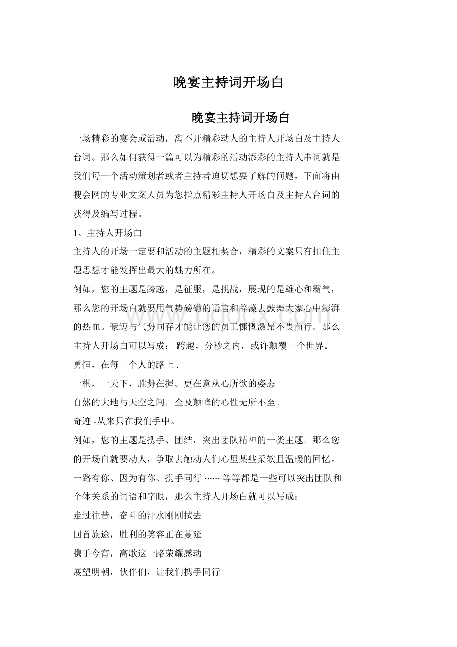 晚宴主持词开场白Word文档下载推荐.docx_第1页