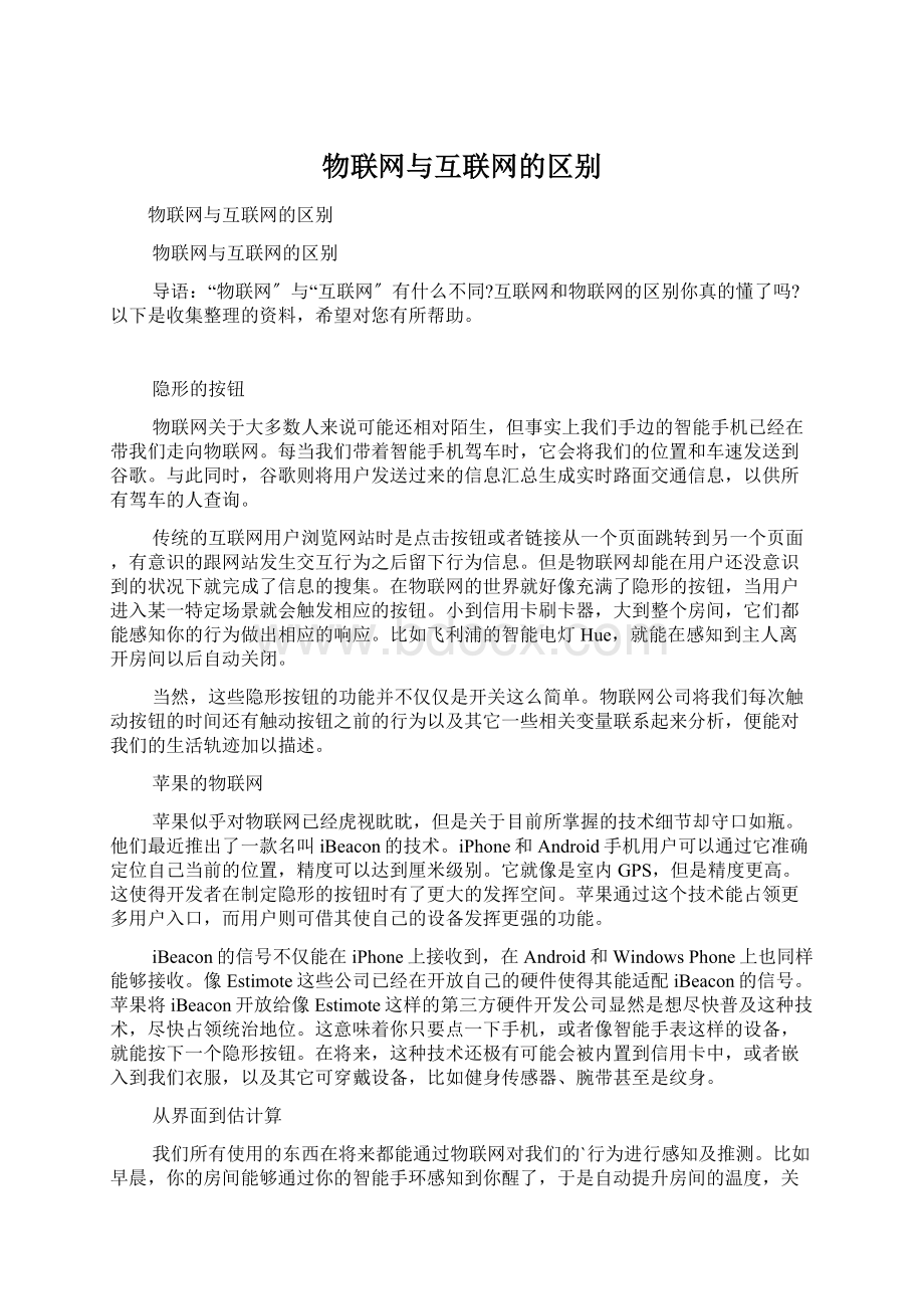 物联网与互联网的区别Word格式文档下载.docx