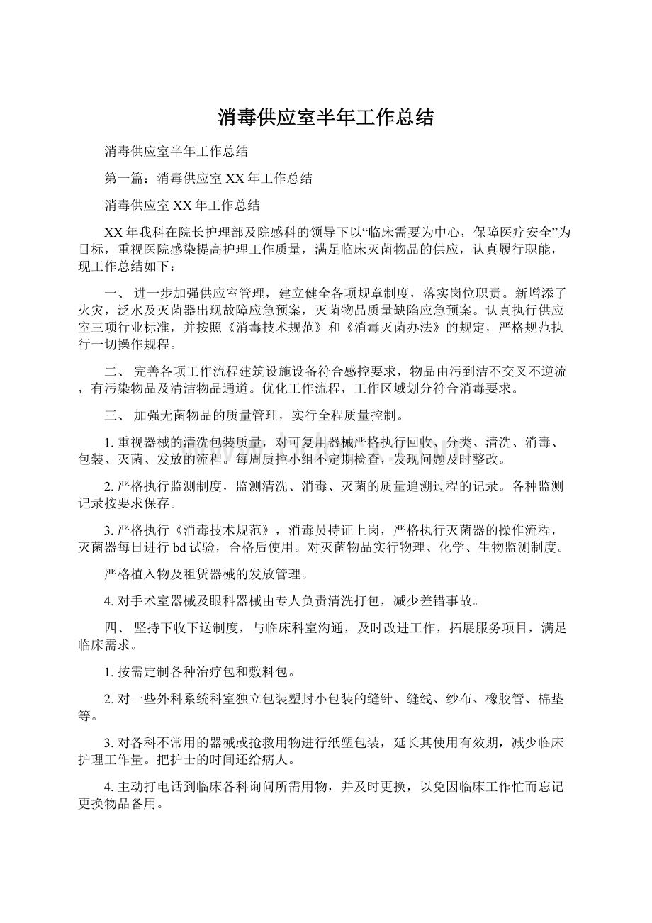 消毒供应室半年工作总结文档格式.docx