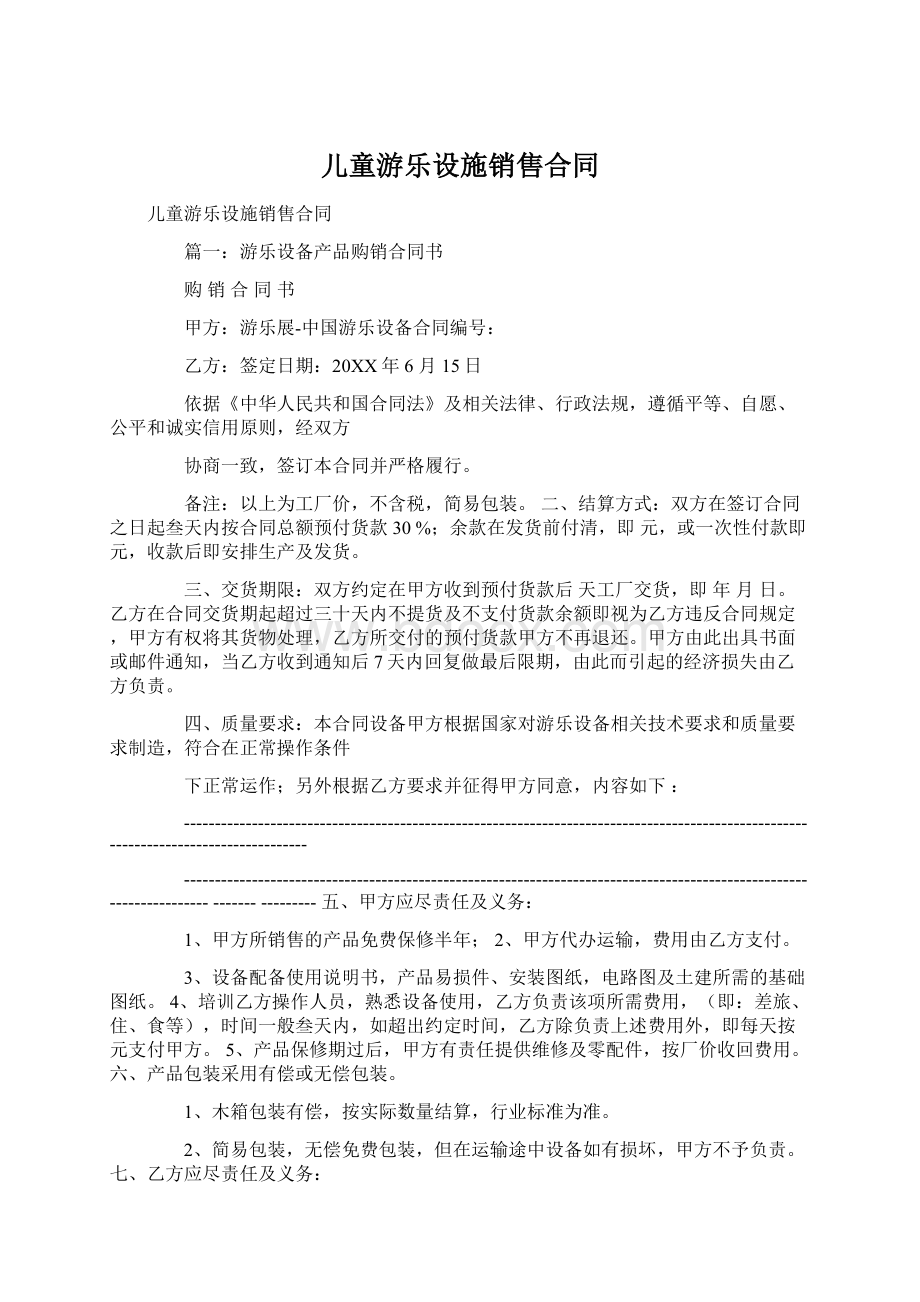 儿童游乐设施销售合同Word下载.docx