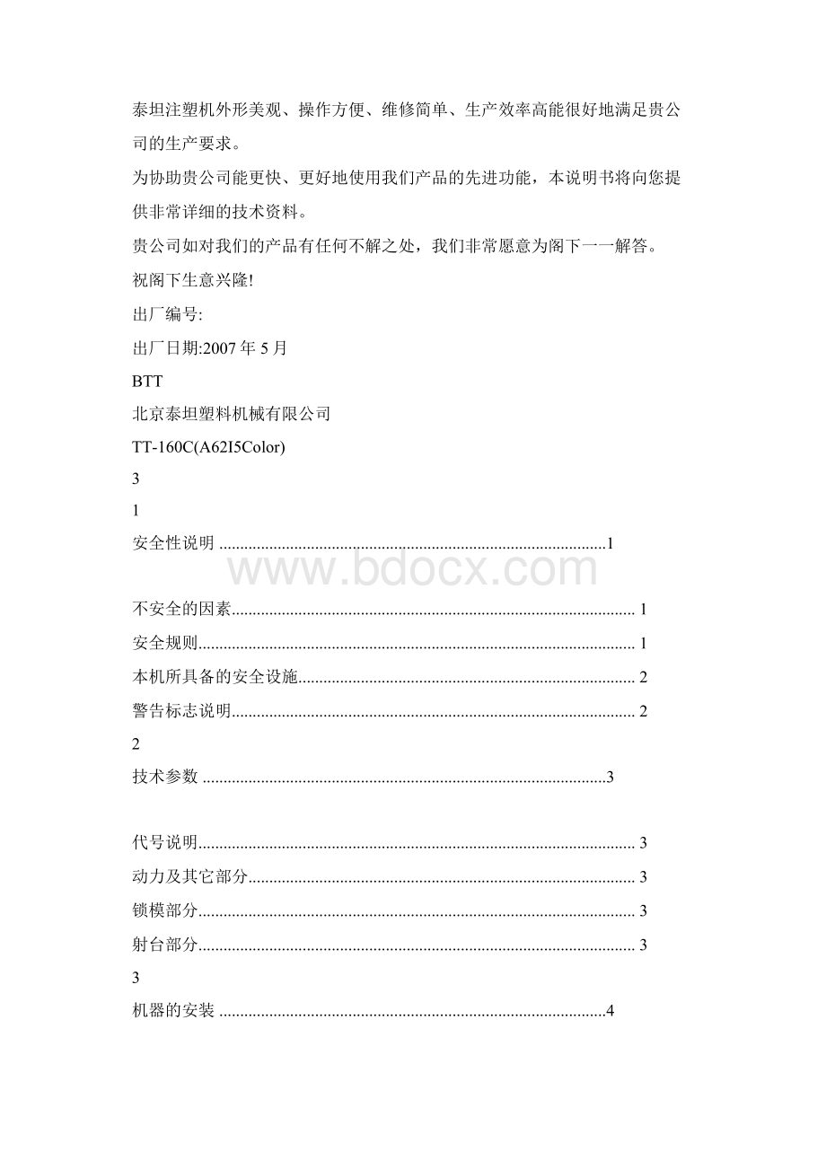 海天注塑机器操作说明书Word文档下载推荐.docx_第2页