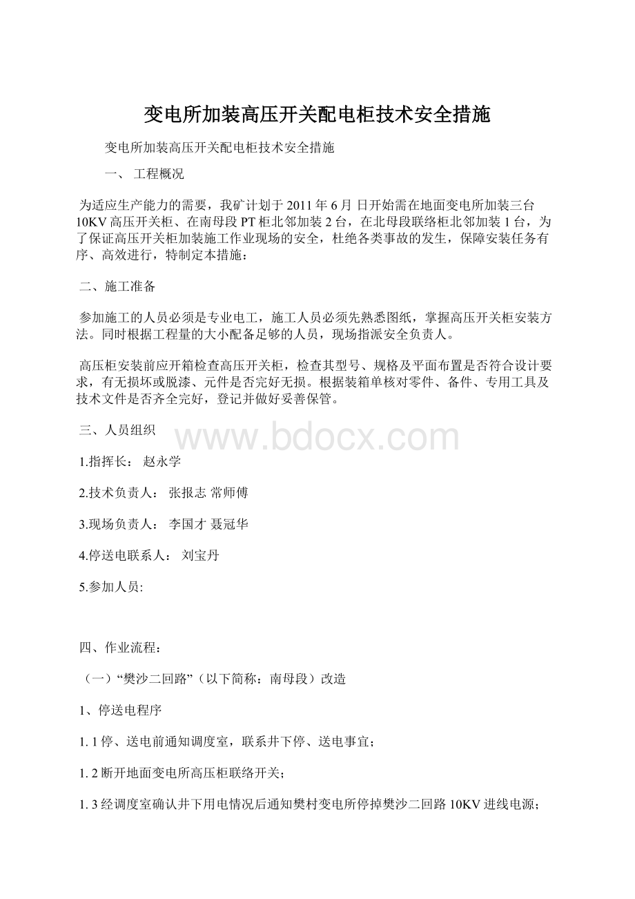 变电所加装高压开关配电柜技术安全措施Word文档下载推荐.docx