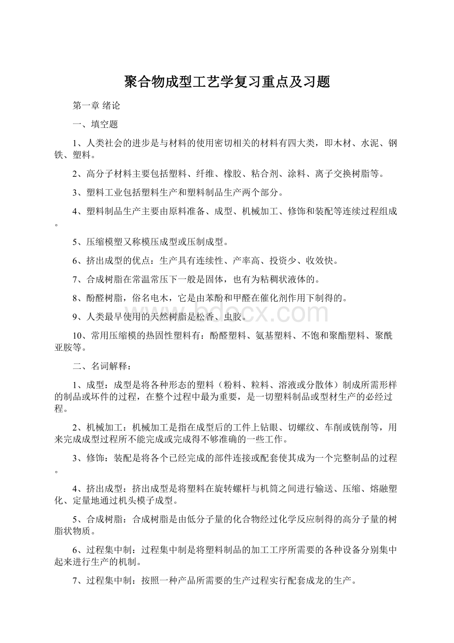 聚合物成型工艺学复习重点及习题.docx