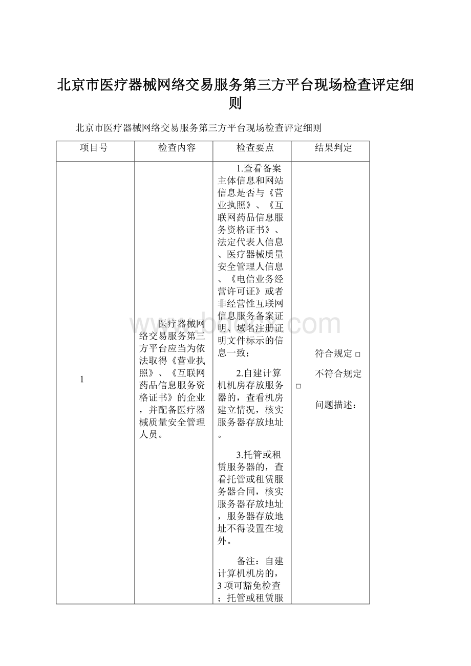 北京市医疗器械网络交易服务第三方平台现场检查评定细则.docx