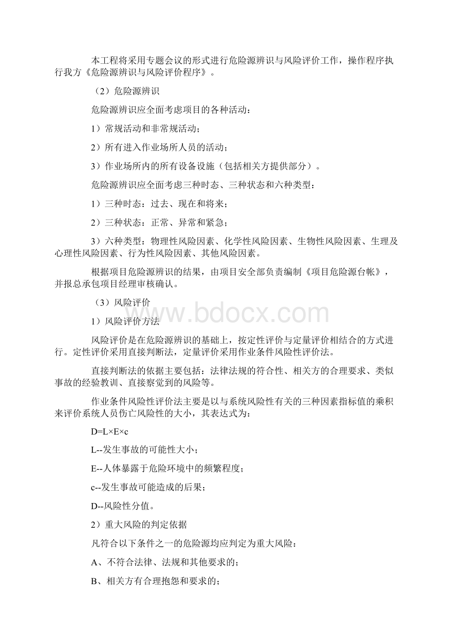 工程项目部职业健康安全保证体系建立Word文档下载推荐.docx_第2页