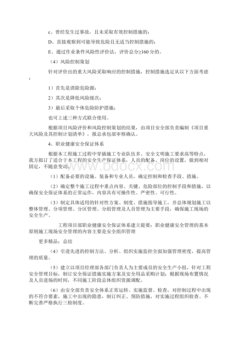 工程项目部职业健康安全保证体系建立Word文档下载推荐.docx_第3页