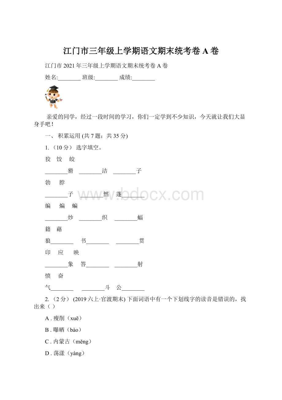 江门市三年级上学期语文期末统考卷A卷.docx_第1页