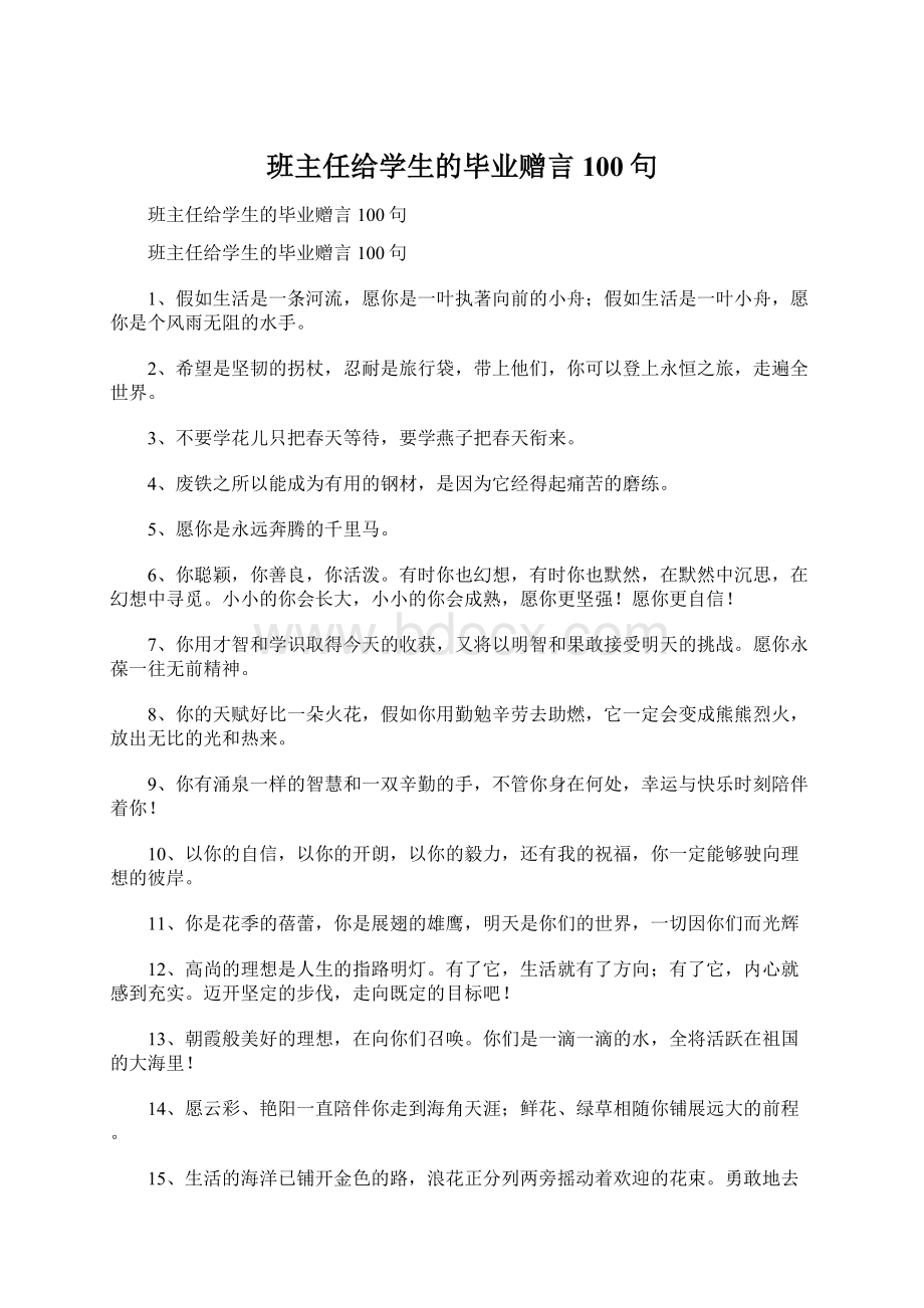 班主任给学生的毕业赠言100句.docx_第1页