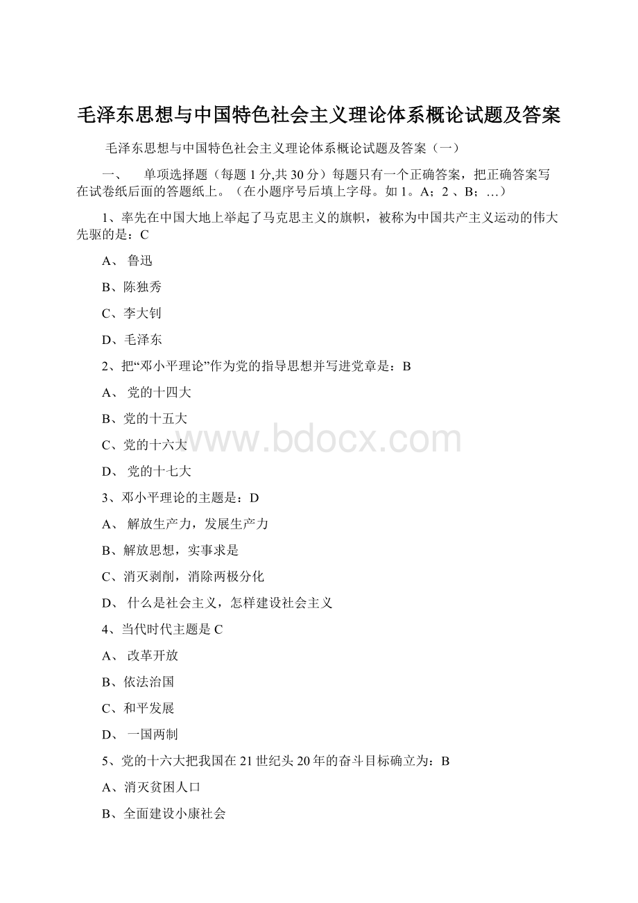 毛泽东思想与中国特色社会主义理论体系概论试题及答案文档格式.docx