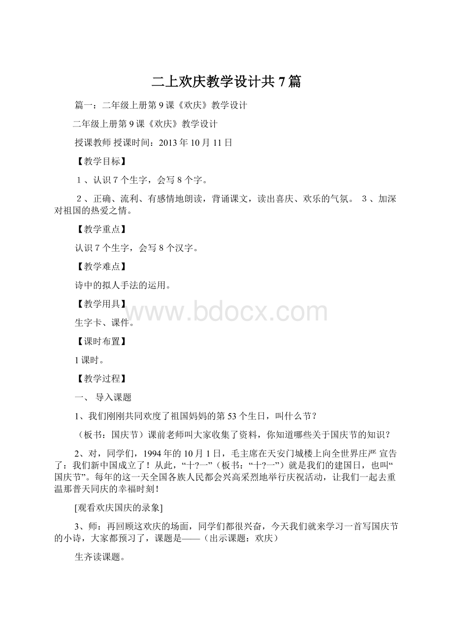 二上欢庆教学设计共7篇.docx_第1页