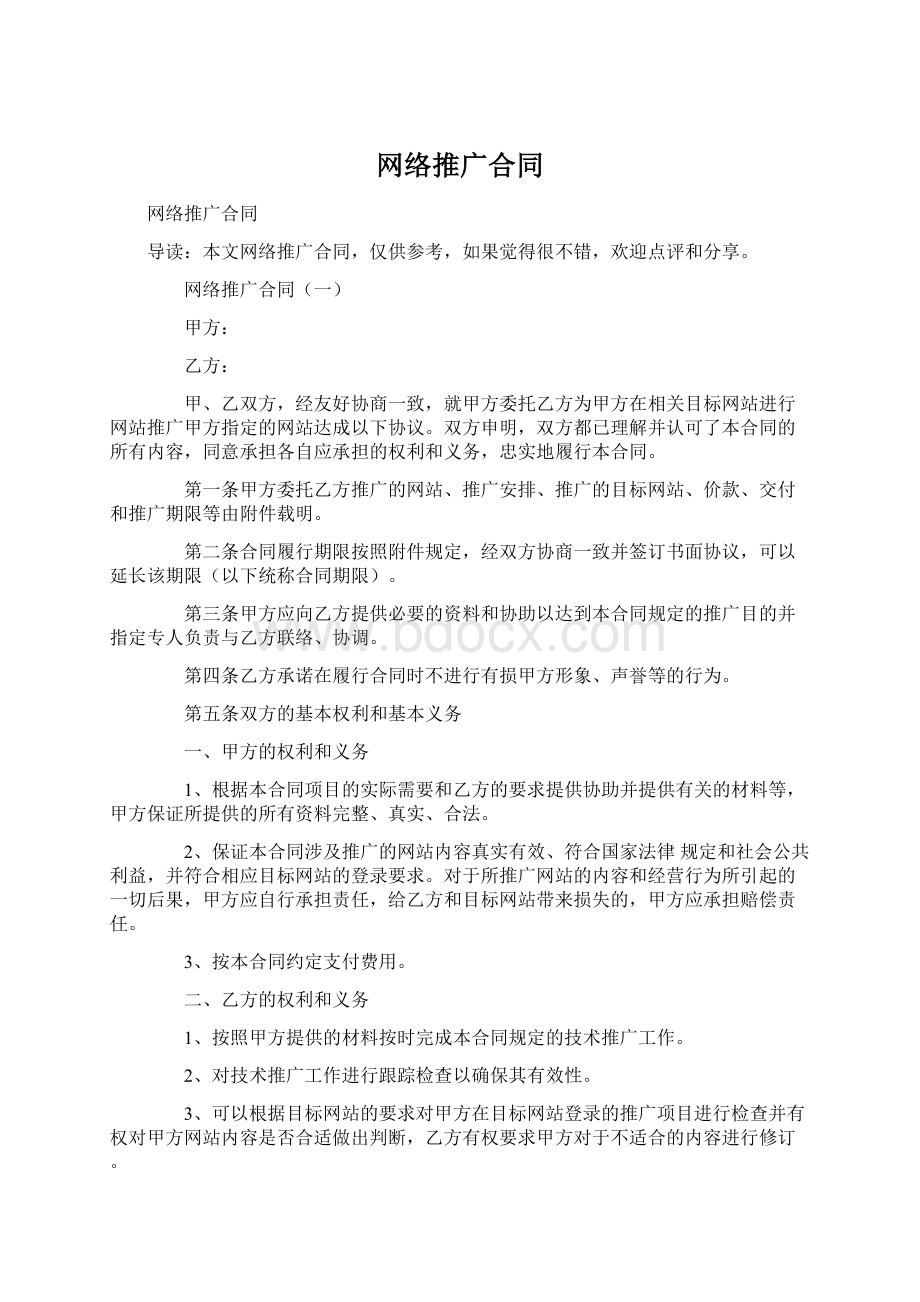 网络推广合同Word格式文档下载.docx_第1页