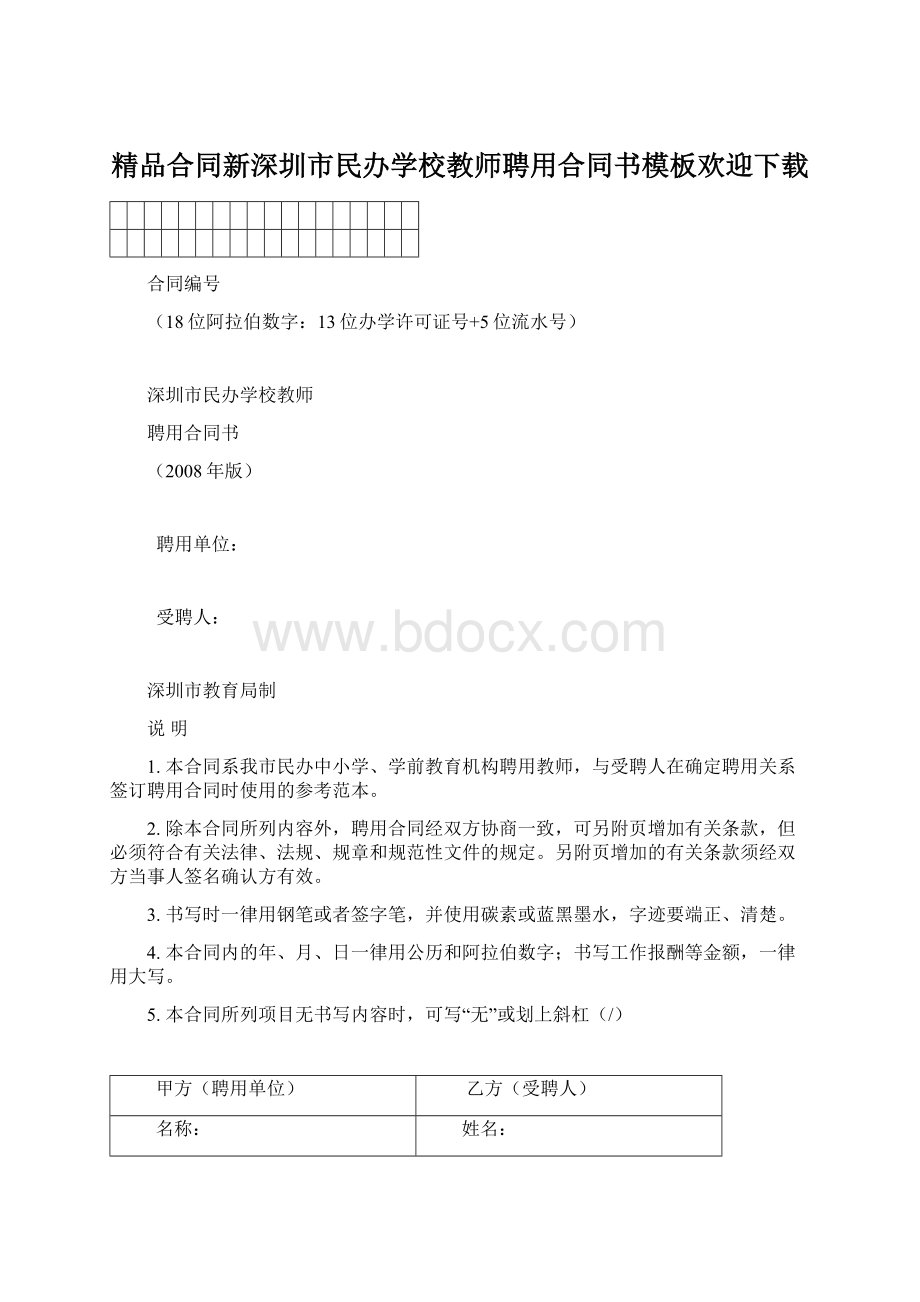 精品合同新深圳市民办学校教师聘用合同书模板欢迎下载.docx