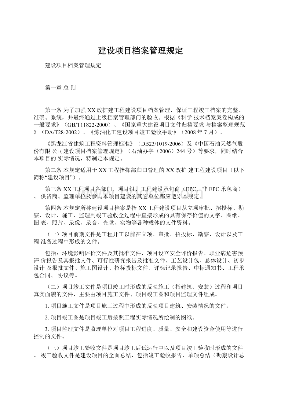 建设项目档案管理规定Word文档下载推荐.docx