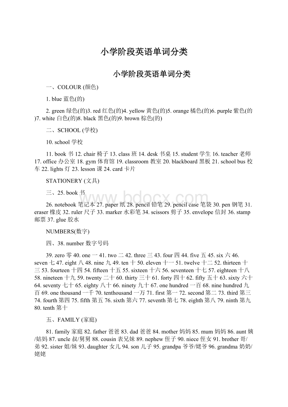 小学阶段英语单词分类.docx_第1页