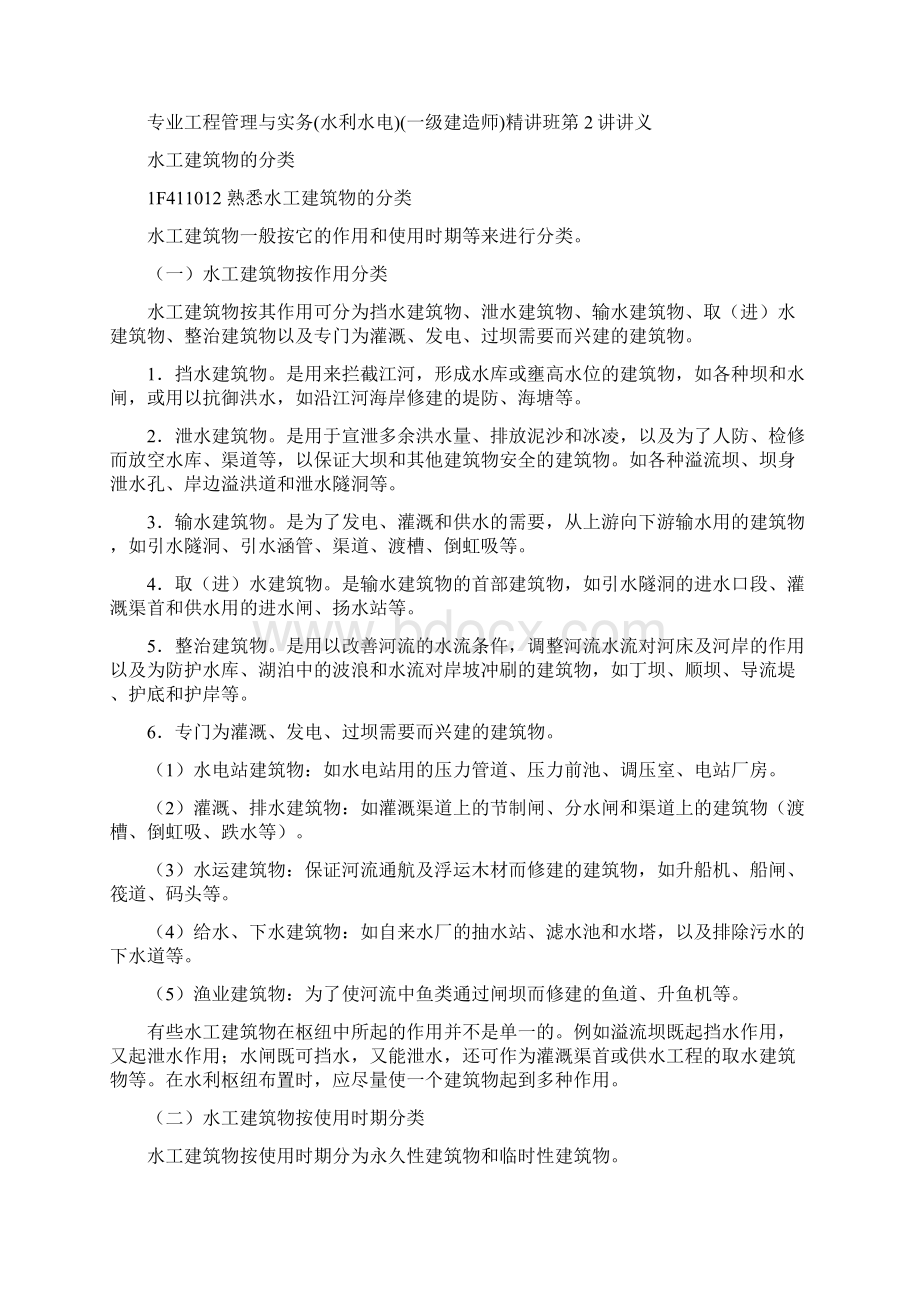 一级建造师水利水电精讲班课程笔记Word格式.docx_第3页