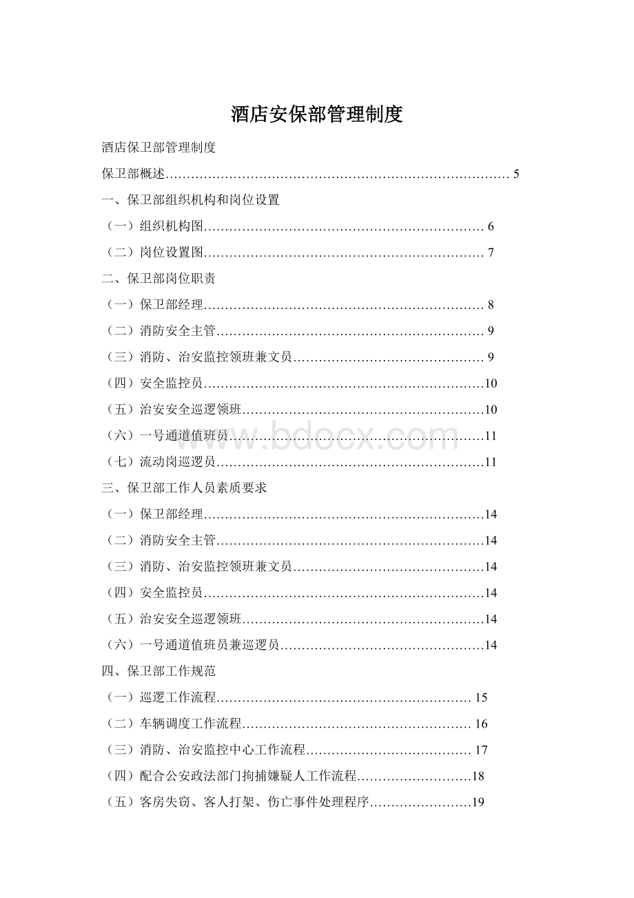 酒店安保部管理制度.docx_第1页