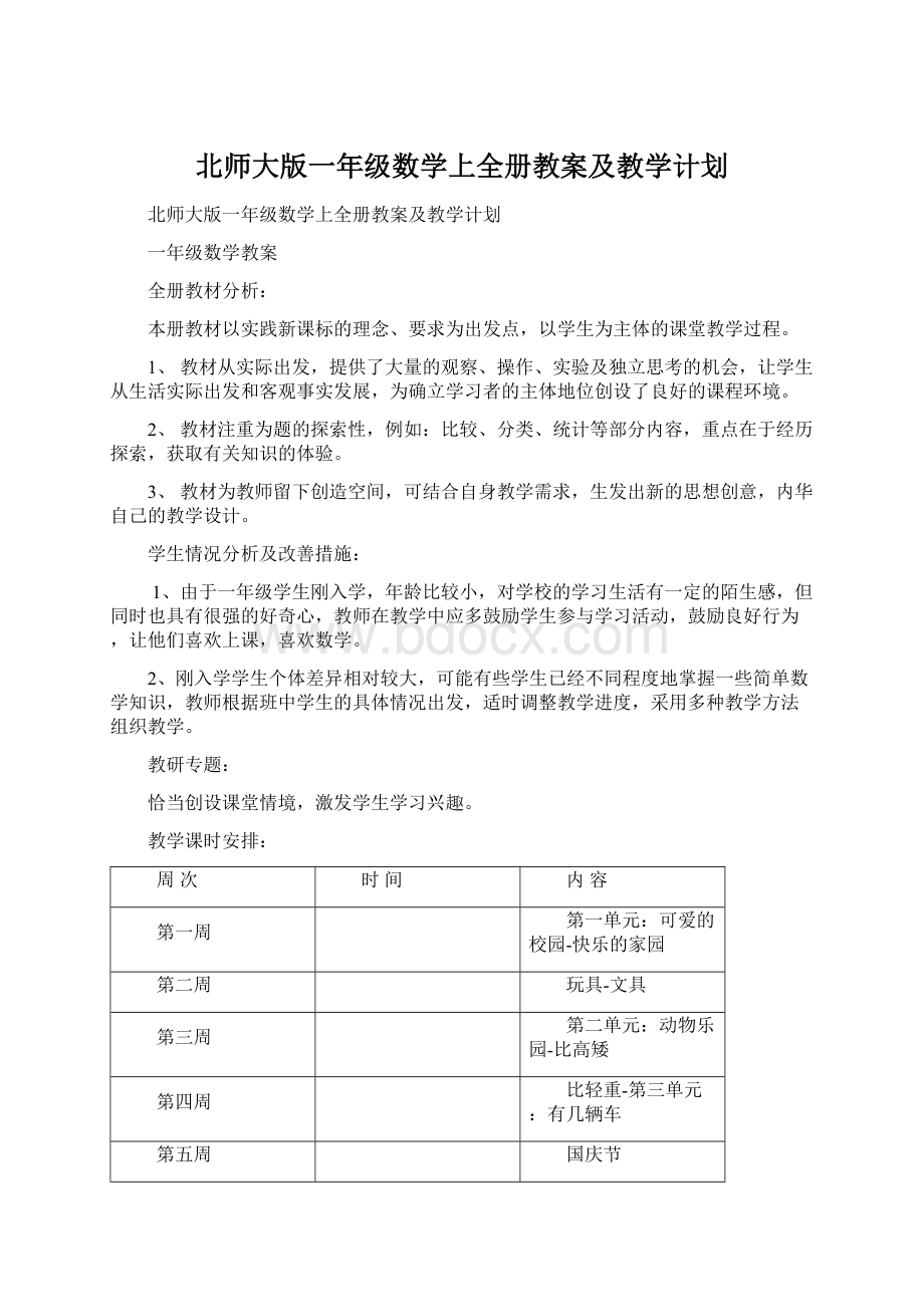 北师大版一年级数学上全册教案及教学计划Word下载.docx_第1页