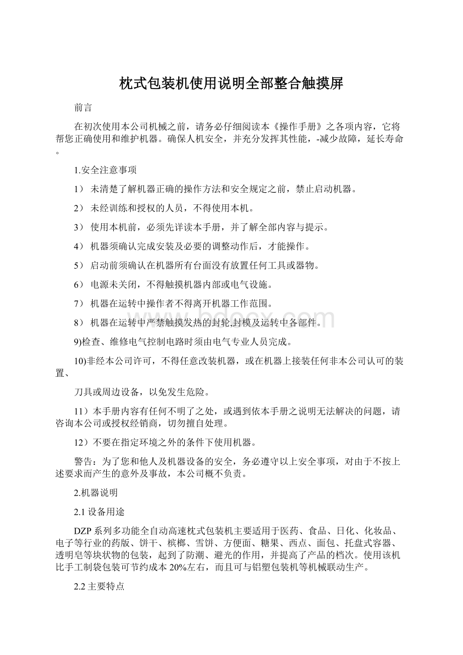 枕式包装机使用说明全部整合触摸屏文档格式.docx