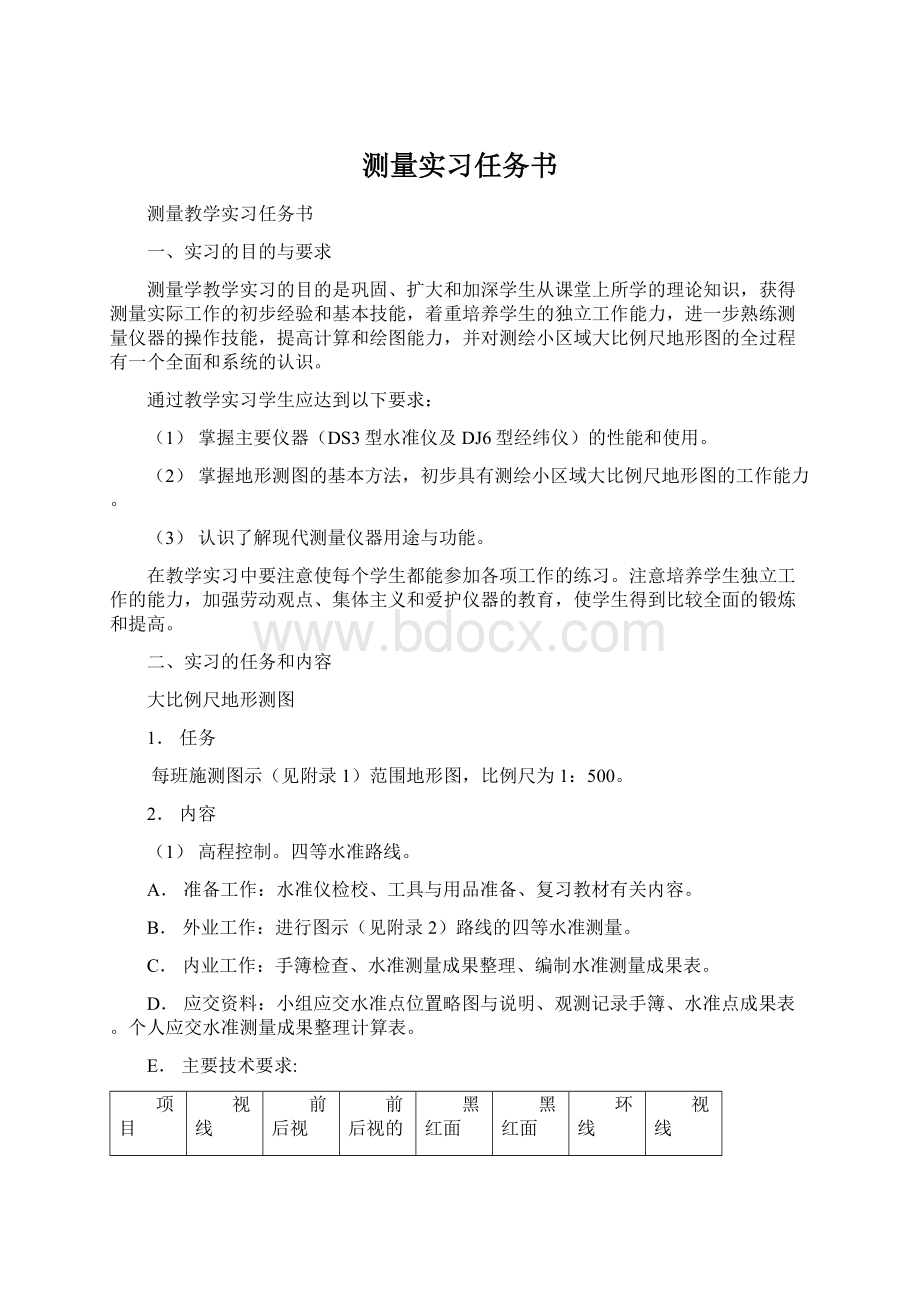 测量实习任务书.docx_第1页