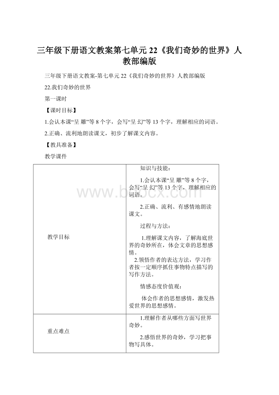 三年级下册语文教案第七单元22《我们奇妙的世界》人教部编版.docx_第1页