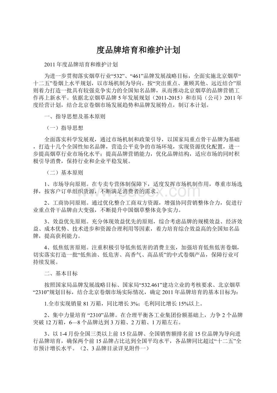 度品牌培育和维护计划Word格式文档下载.docx