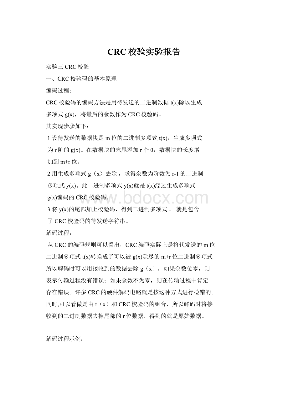 CRC校验实验报告Word文档格式.docx