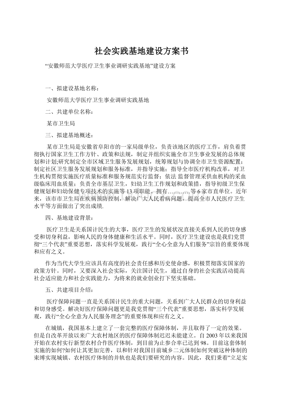 社会实践基地建设方案书Word文档格式.docx