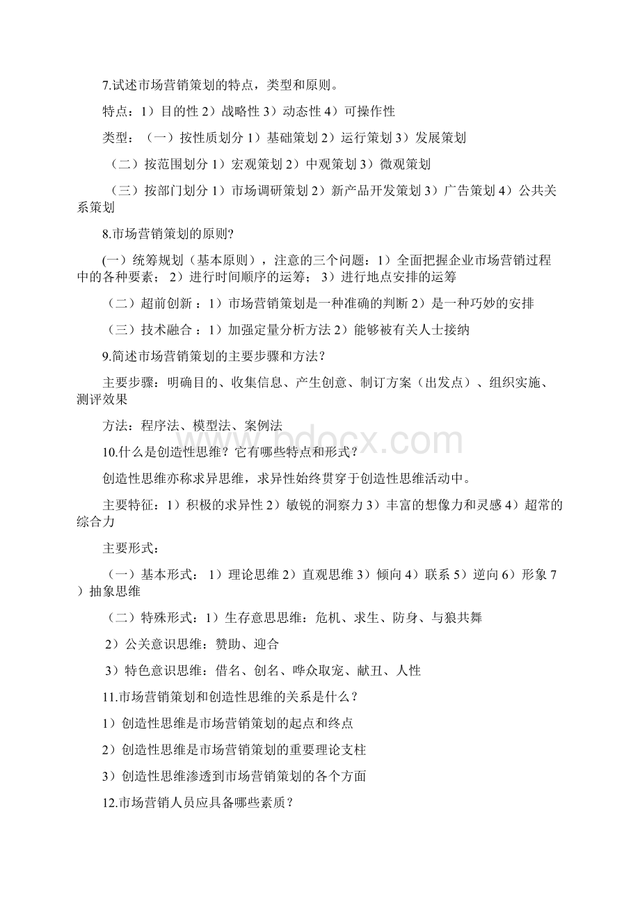 市场营销策划复习重点必过笔记.docx_第2页