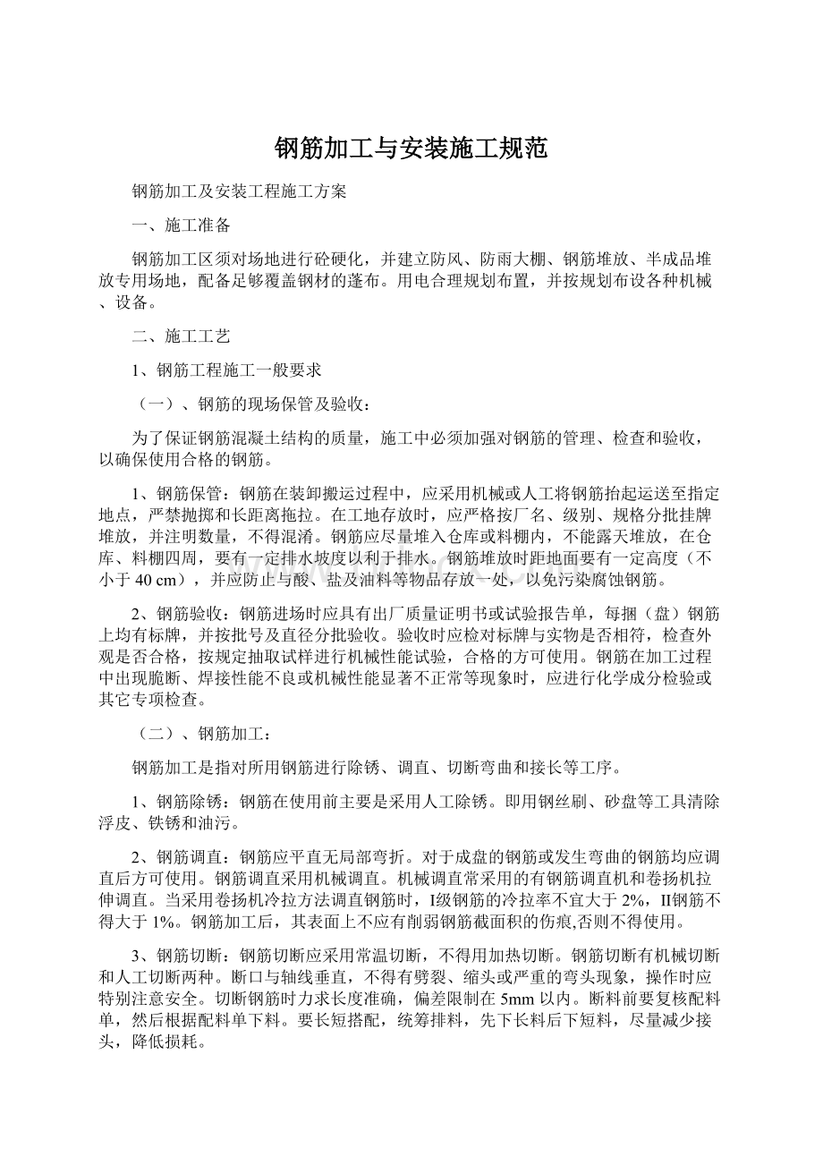 钢筋加工与安装施工规范Word文档下载推荐.docx