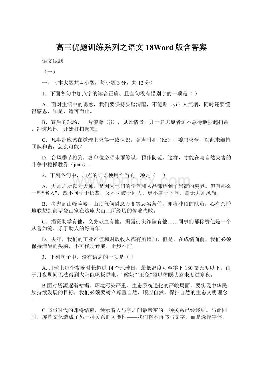 高三优题训练系列之语文18Word版含答案.docx_第1页