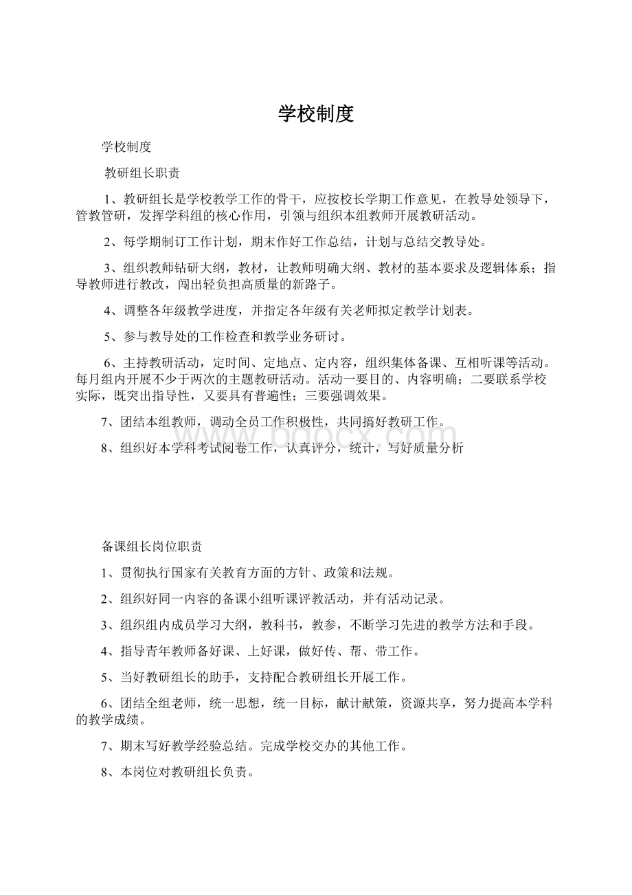 学校制度Word文档下载推荐.docx_第1页