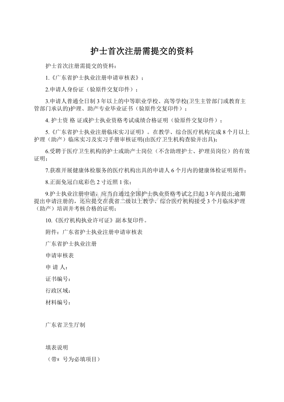 护士首次注册需提交的资料Word文档格式.docx