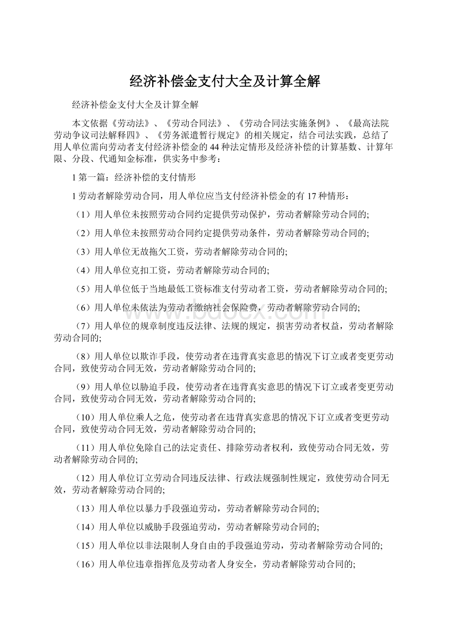 经济补偿金支付大全及计算全解.docx_第1页