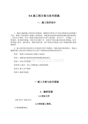 XX施工程方案与技术措施Word下载.docx