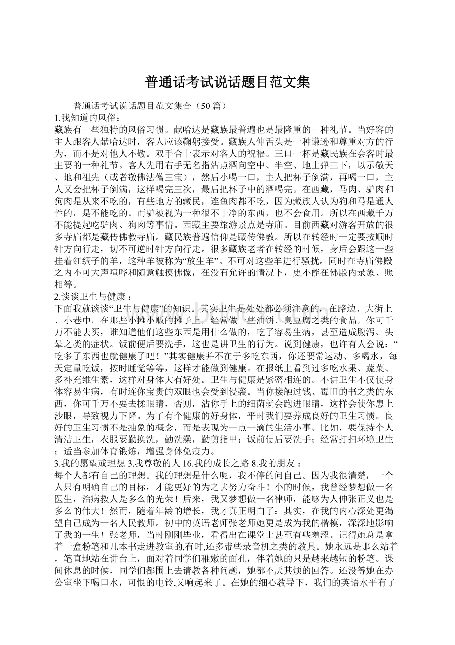 普通话考试说话题目范文集Word文档格式.docx