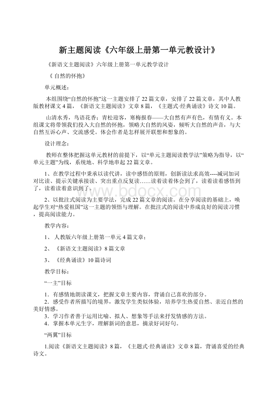 新主题阅读《六年级上册第一单元教设计》Word文件下载.docx_第1页