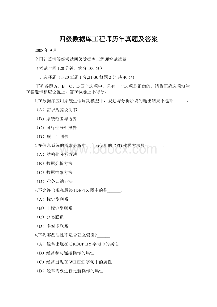 四级数据库工程师历年真题及答案Word文档下载推荐.docx