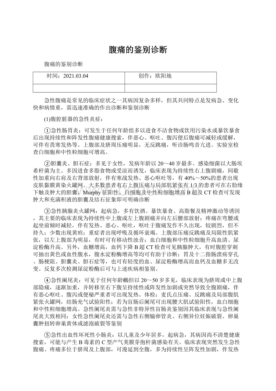 腹痛的鉴别诊断.docx_第1页