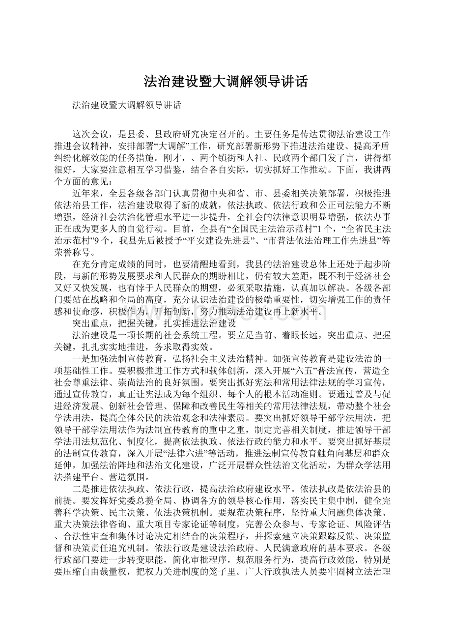 法治建设暨大调解领导讲话.docx_第1页