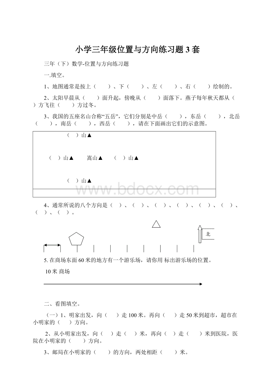 小学三年级位置与方向练习题3套.docx