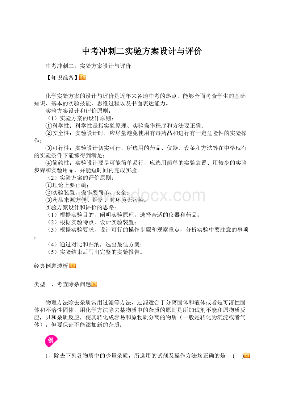 中考冲刺二实验方案设计与评价Word文档下载推荐.docx_第1页