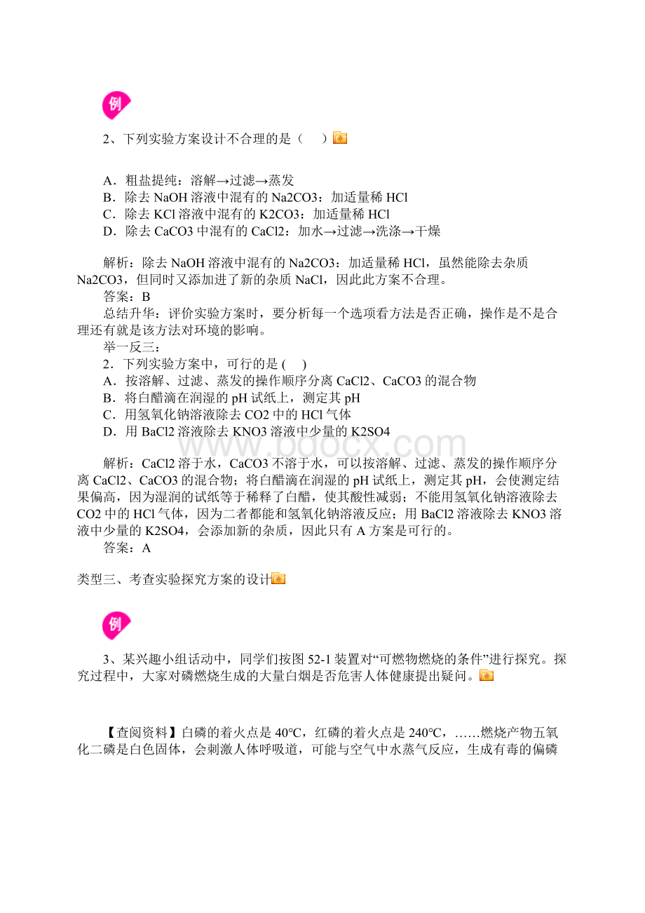 中考冲刺二实验方案设计与评价Word文档下载推荐.docx_第3页