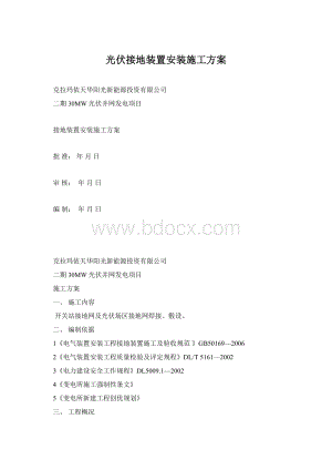 光伏接地装置安装施工方案.docx