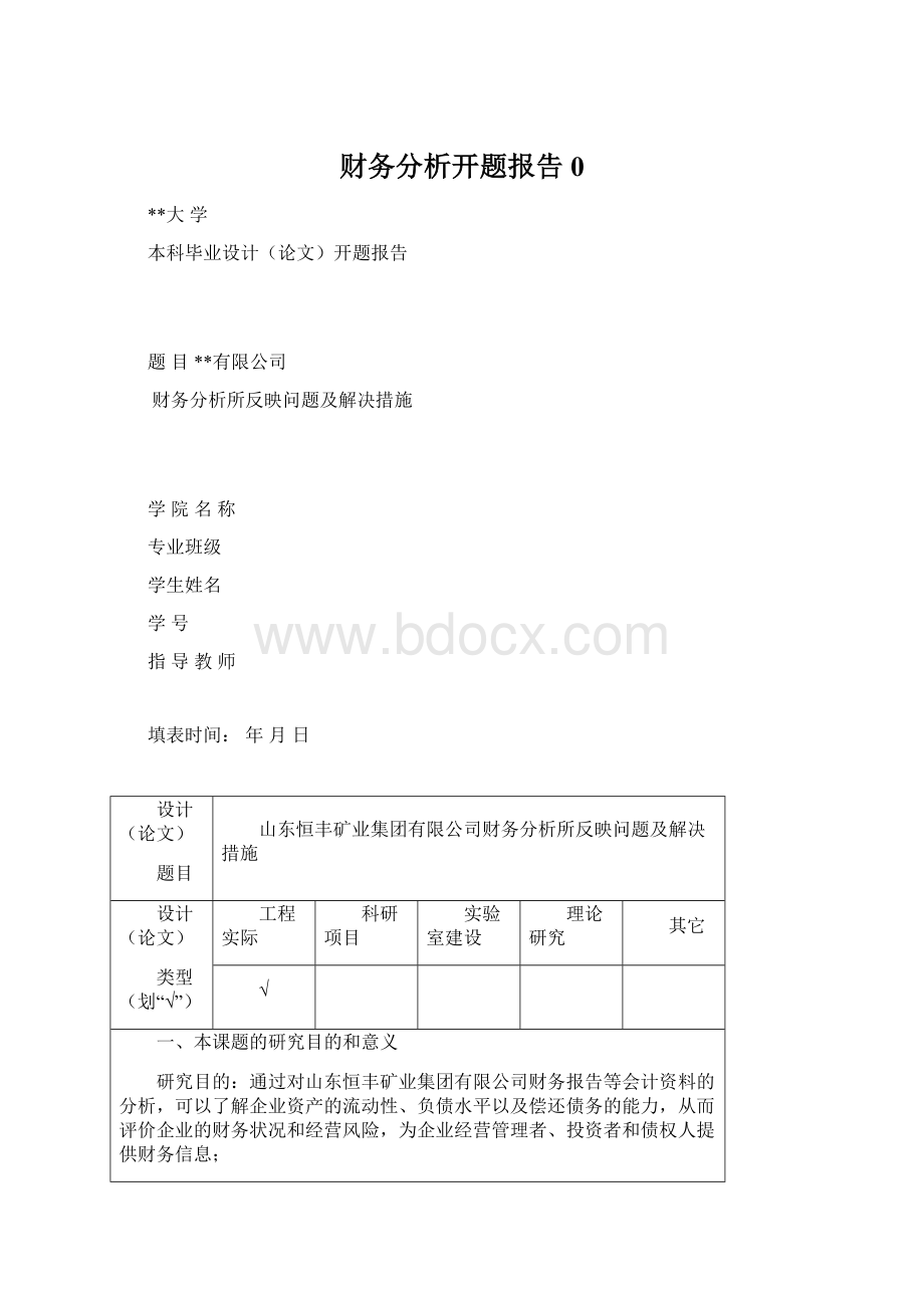 财务分析开题报告0文档格式.docx