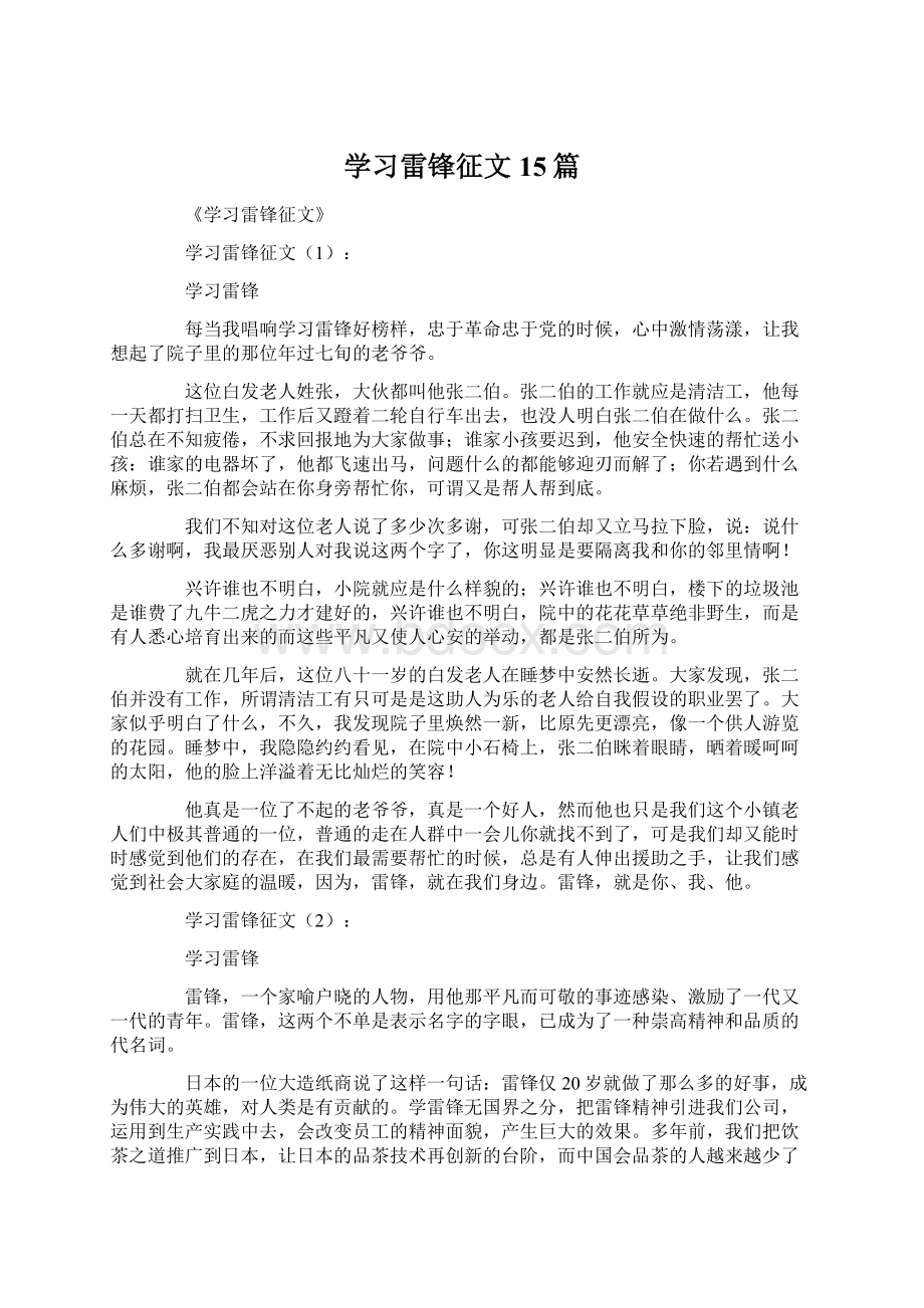 学习雷锋征文15篇.docx_第1页