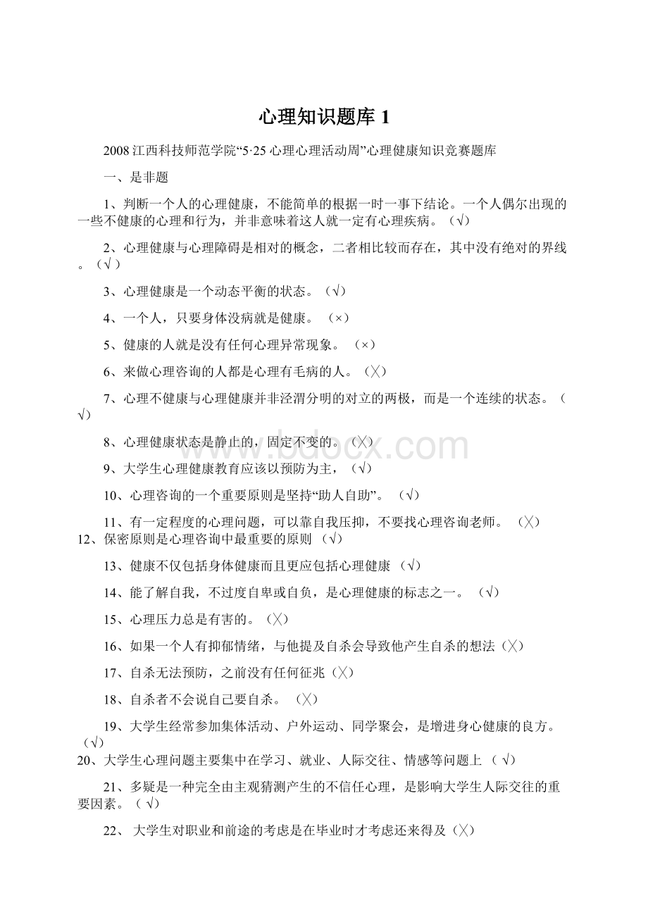 心理知识题库1Word文件下载.docx