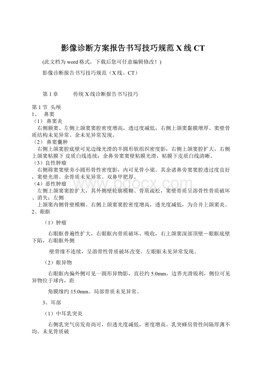 影像诊断方案报告书写技巧规范X线CT文档格式.docx