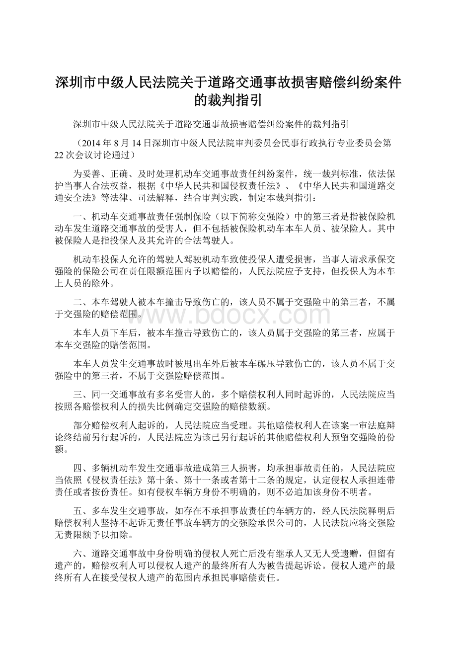 深圳市中级人民法院关于道路交通事故损害赔偿纠纷案件的裁判指引Word文档格式.docx_第1页