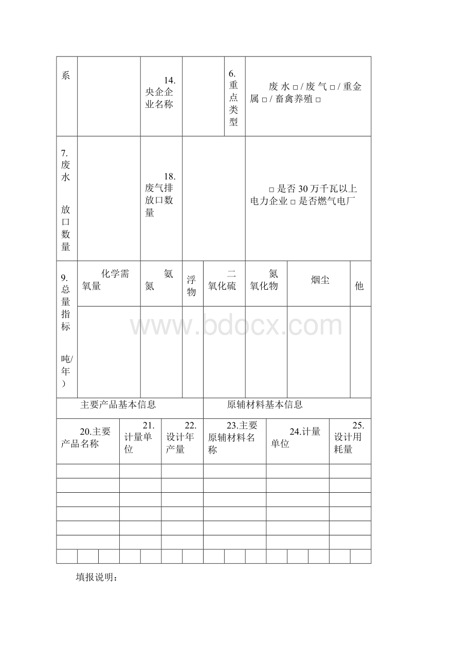 环办80号附件1 排放污染物基本信息申报表试行Word下载.docx_第3页