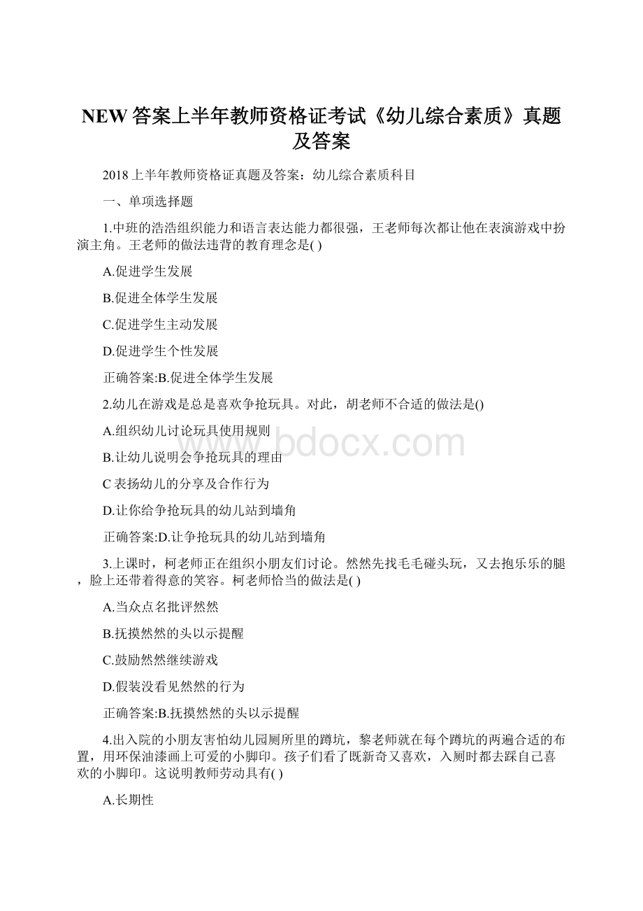 NEW答案上半年教师资格证考试《幼儿综合素质》真题及答案.docx